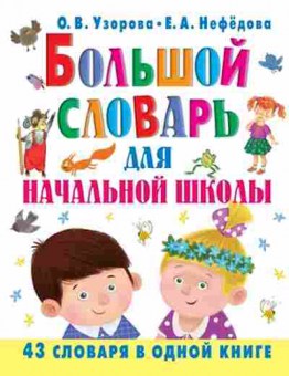 Книга Узорова О.В.,Нефедова Е.А. Большой словарь д/нач.школы, б-3982, Баград.рф